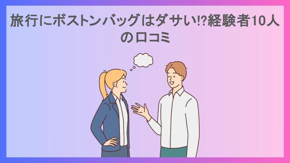 旅行にボストンバッグはダサい!?経験者10人の口コミ